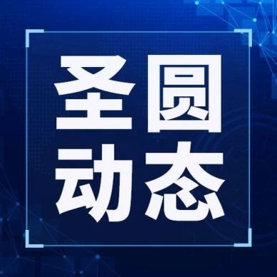 提高保密認(rèn)識(shí) 筑牢保密防線--圣圓投資集團(tuán)組織開(kāi)展保密工作專題培訓(xùn)會(huì)