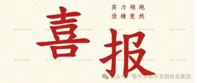 喜報(bào)！圣圓投資集團(tuán)榮獲“2023年度考核優(yōu)秀單位”榮譽(yù)稱號(hào)