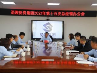 圣圓投資集團2021年第十五次總經(jīng)理辦公會