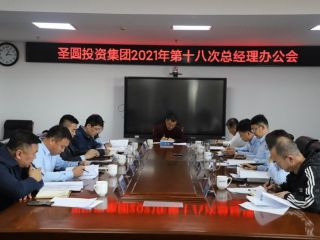 圣圓投資集團(tuán)召開2021年第十八次總經(jīng)理辦公會(huì)