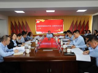 鄂爾多斯市圣圓投資集團(tuán)召開2022年第二次董事長(zhǎng)辦公會(huì)