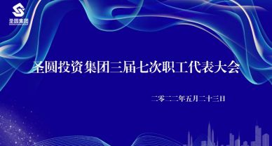 【職工代表大會(huì)】圣圓投資集團(tuán)有限責(zé)任公司 召開(kāi)三屆七次職工代表大會(huì)