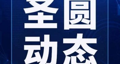 圣圓投資集團組織黨員干部參加“講好黨史故事 加強黨性教育—電影中的紅色經(jīng)典”黨課活動