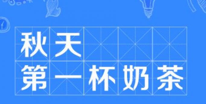 【送溫暖】圣圓投資集團(tuán)花式“秀恩愛(ài)” 工會(huì)喊你簽收“秋天第一杯奶茶”