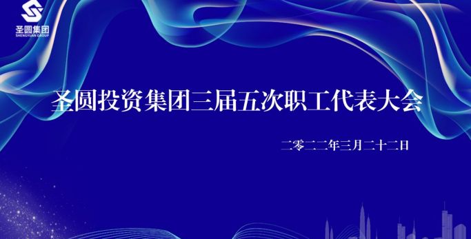 鄂爾多斯市圣圓投資集團(tuán)有限公司  三屆五次職工代表大會(huì)圓滿完成