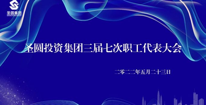 【職工代表大會(huì)】圣圓投資集團(tuán)有限責(zé)任公司 召開(kāi)三屆七次職工代表大會(huì)